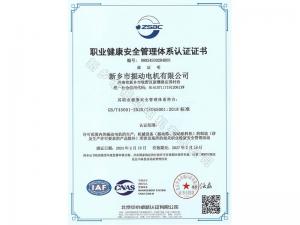 職業(yè)健康安全管理體系認證證書(shū)