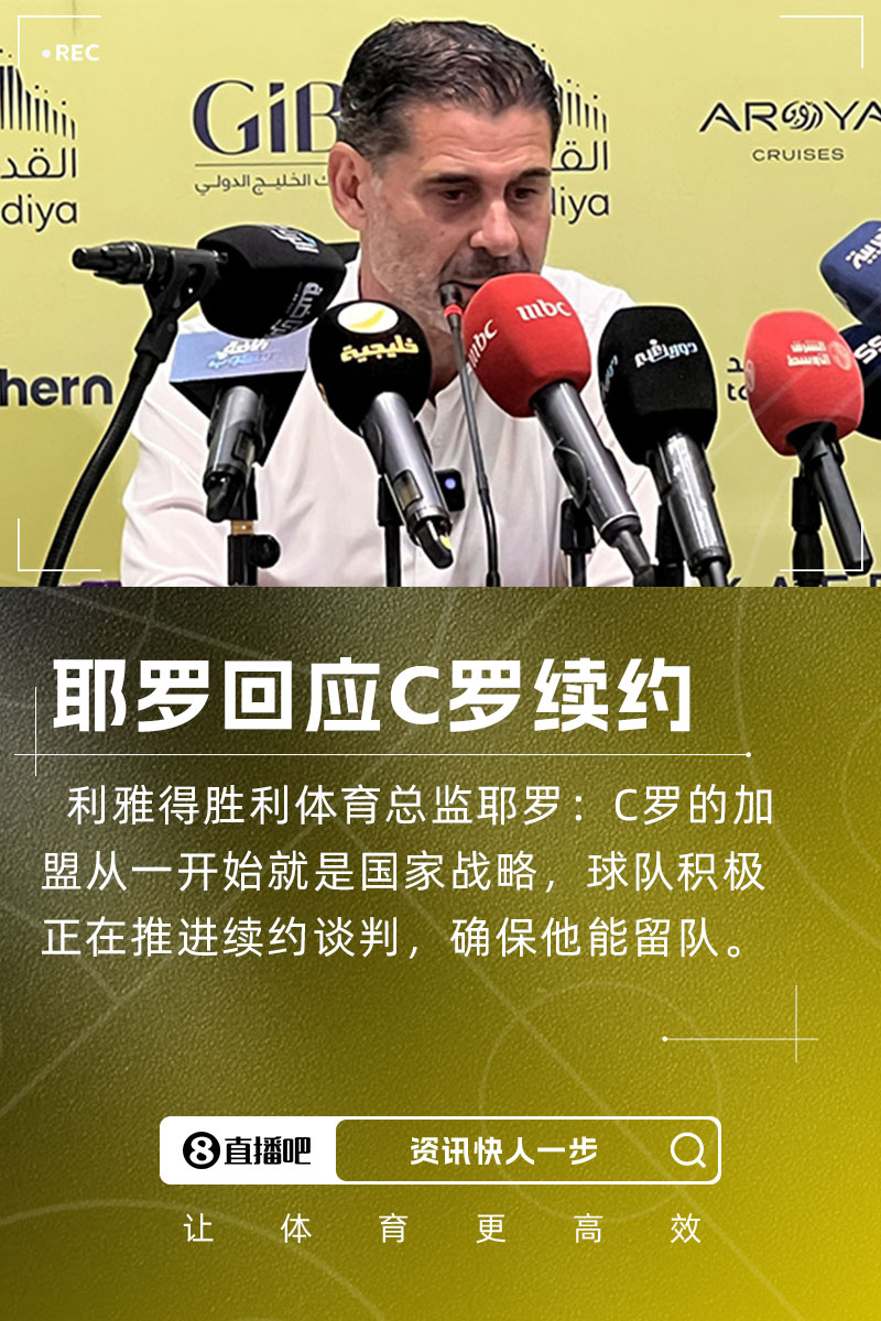 耶羅：C羅加盟是國家戰略，球隊正推進(jìn)續約談判&眾多球隊對他有意