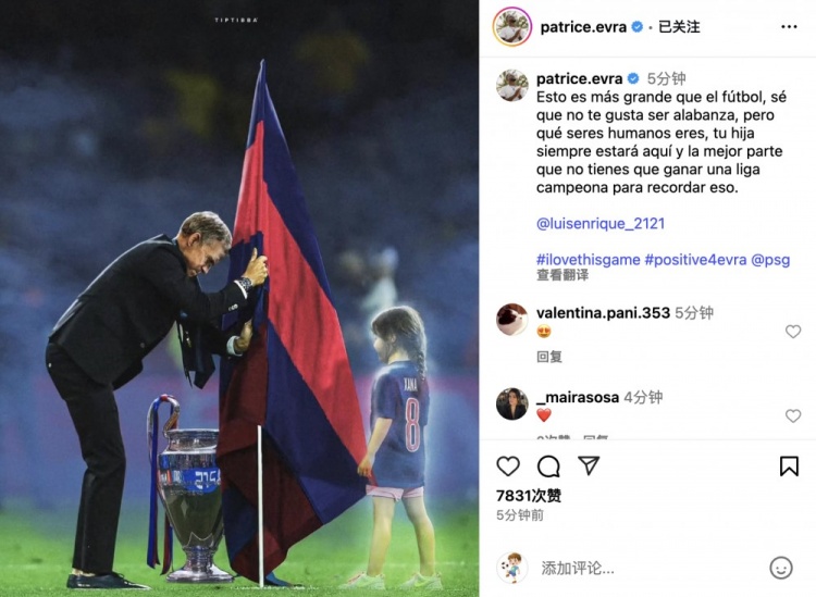 埃弗拉致敬恩里克紀念女兒：這超越了足球本身，你女兒永遠在這里