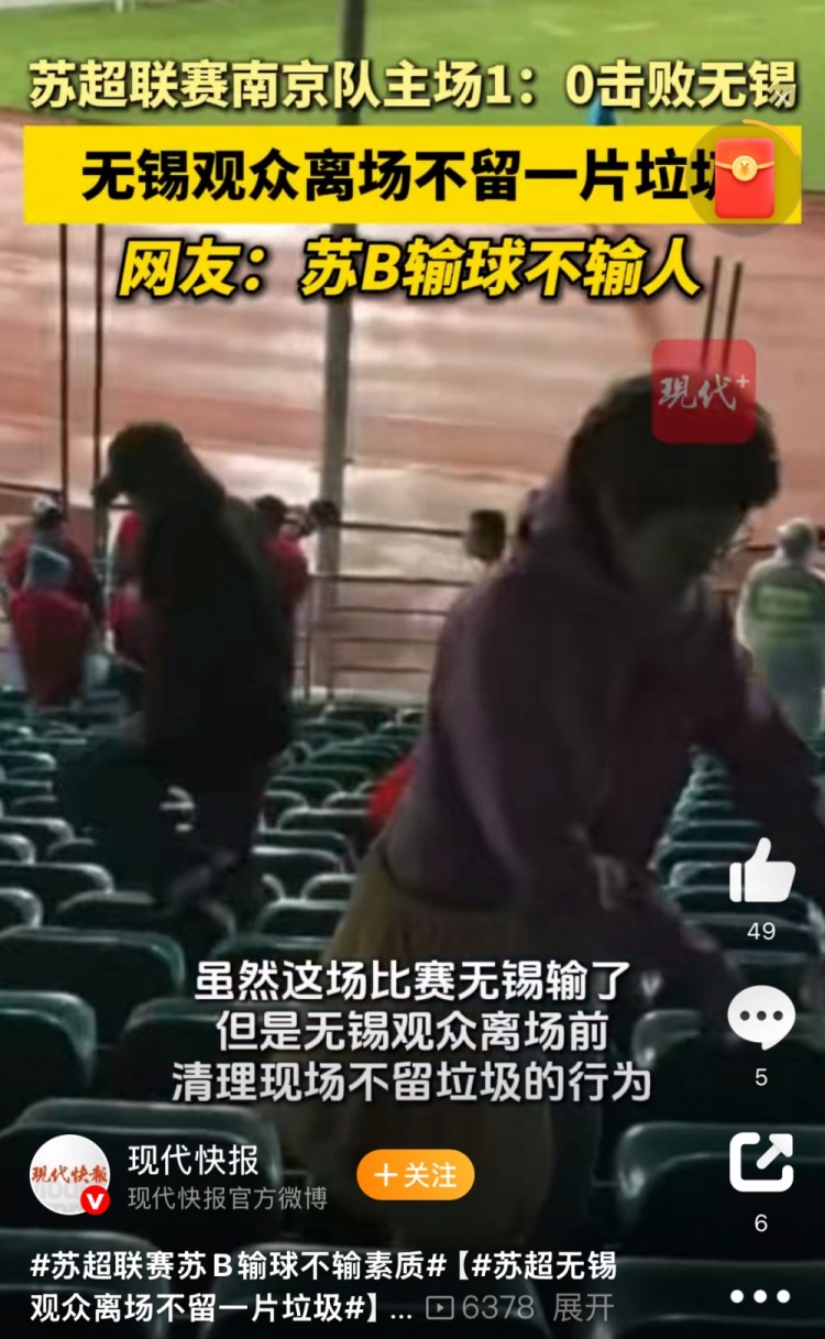 ??與南京隊比賽結束后，無(wú)錫球迷離場(chǎng)前清理現場(chǎng)不留一片垃圾