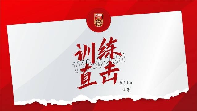 6月1日訓練直擊 王鈺棟：做好準備，會(huì )用技術(shù)和速度沖擊對方防線(xiàn)