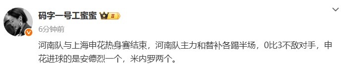 記者：熱身賽河南隊主力和替補各踢半場(chǎng)，0比3不敵申花