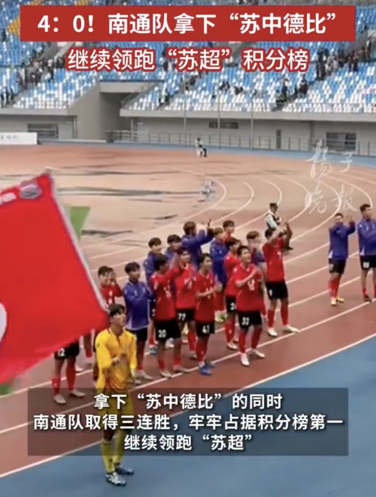 南通體育局回應南通隊蘇超三連勝：12輪才踢三場(chǎng)，每場(chǎng)都全力以赴