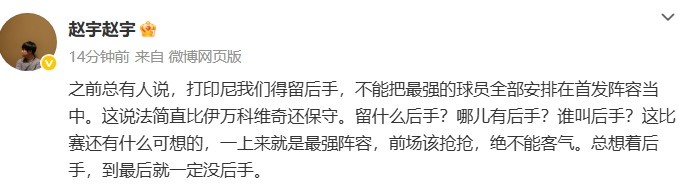 媒體人談國足打印尼：哪兒有后手？前場(chǎng)該搶搶?zhuān)^不能客氣