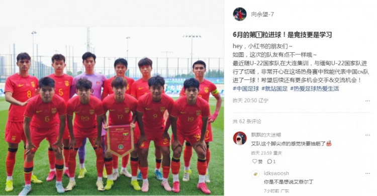 向余望社媒慶祝代表U22國足進(jìn)球：代表中國進(jìn)球，希望有更多機會(huì )