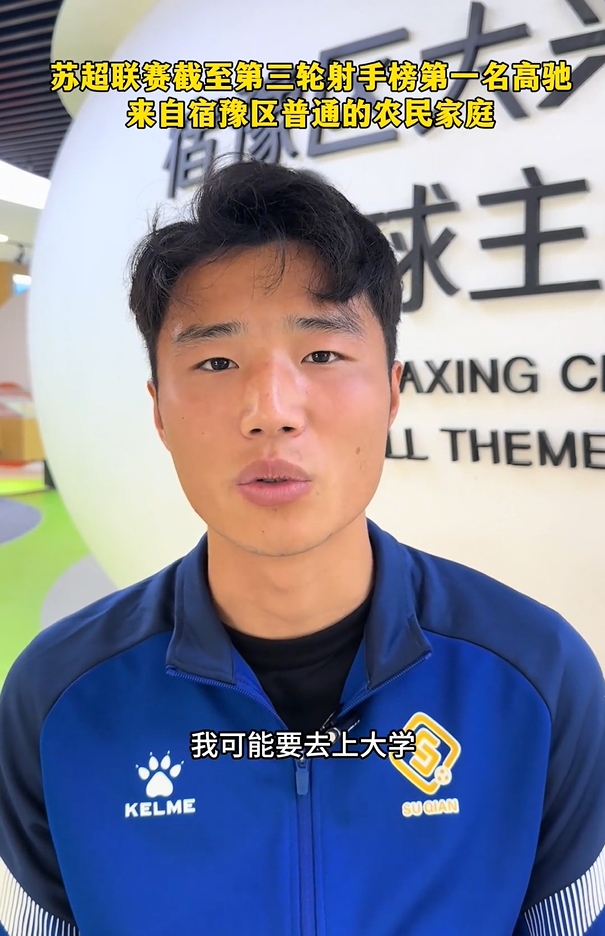 蘇超射手榜第一是高中生？朱藝：他今年22，之前就在蘇寧梯隊
