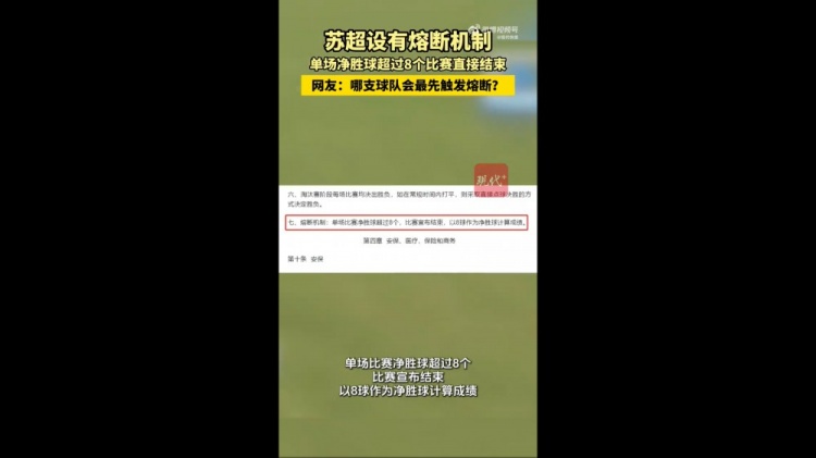 哪隊會(huì )觸發(fā)？蘇媒：蘇超設有熔斷機制，單場(chǎng)凈勝超8球比賽結束