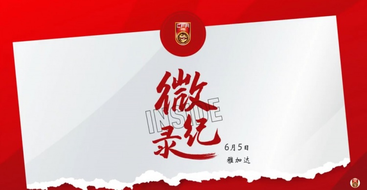 征途沒(méi)有終點(diǎn)。INSIDE·微紀錄：印度尼西亞1-0中國