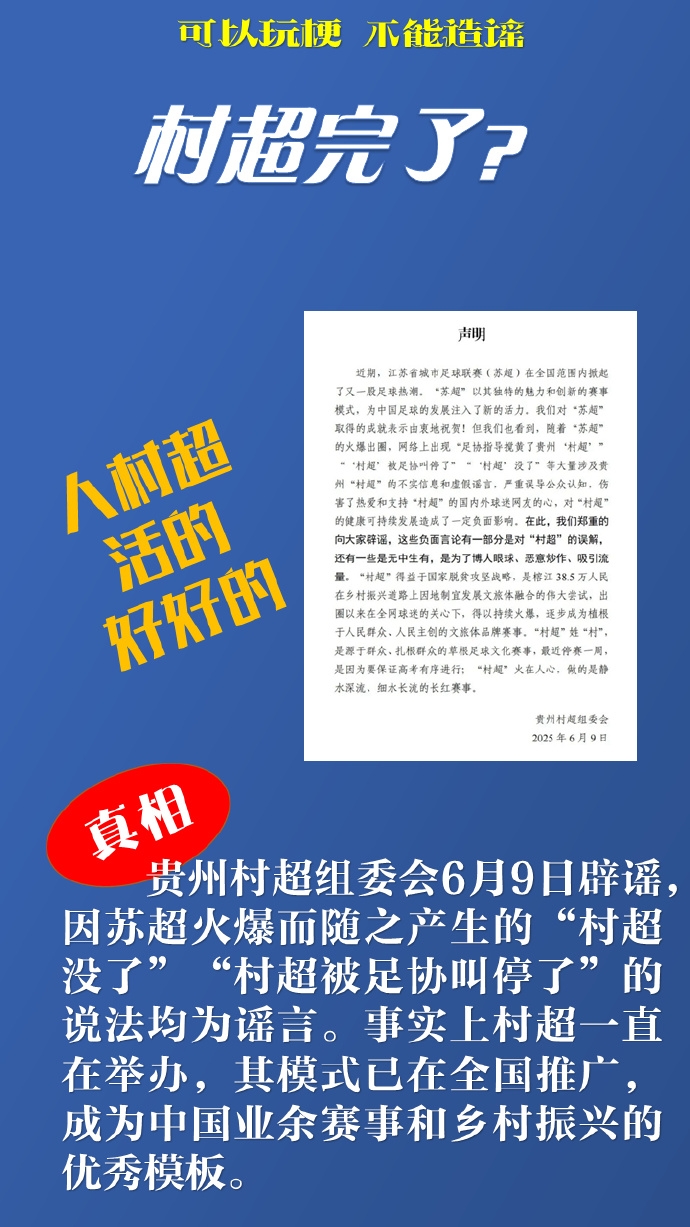 新華社談網(wǎng)絡(luò )謠言：“蘇超”“村超”惹誰(shuí)了？辟謠后還應追責