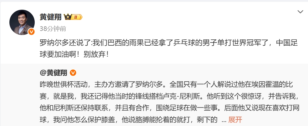 黃健翔：大羅說(shuō)雨果已經(jīng)拿了乒乓球世界冠軍，中國足球要加油??！