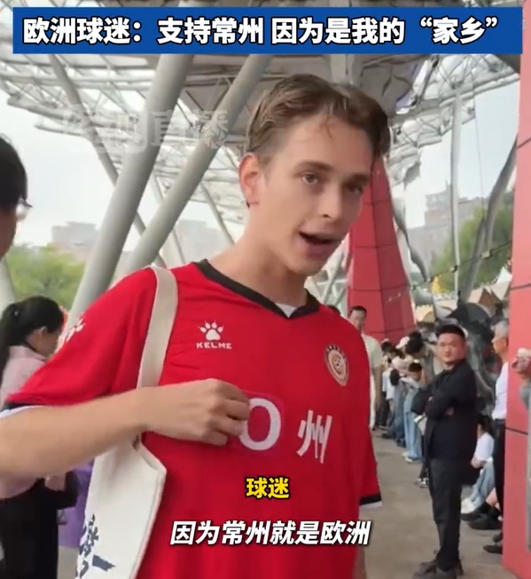 ??扎心！國外小哥：支持常州，因為常州就是歐（O）洲啊