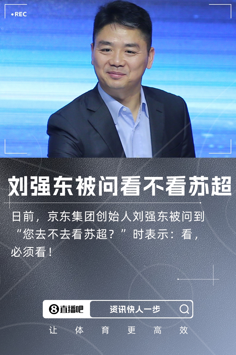 您去不去看蘇超？劉強東：看，必須看！
