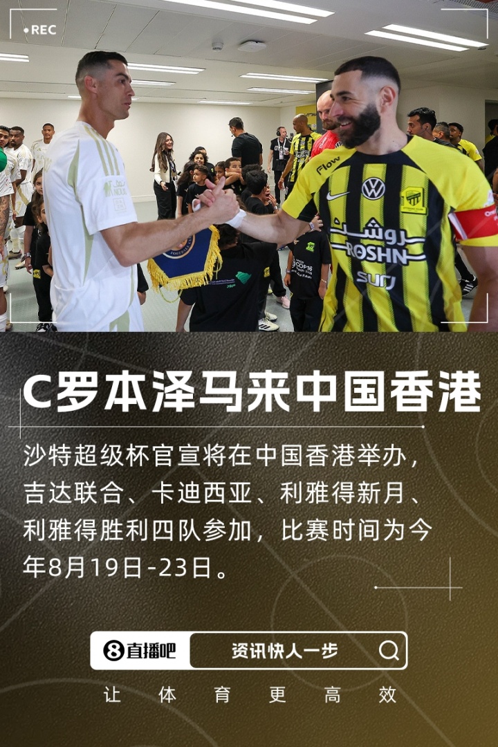 沙超杯賽程：8月19日吉達聯(lián)合vs利雅得勝利，20日新月vs卡迪西亞