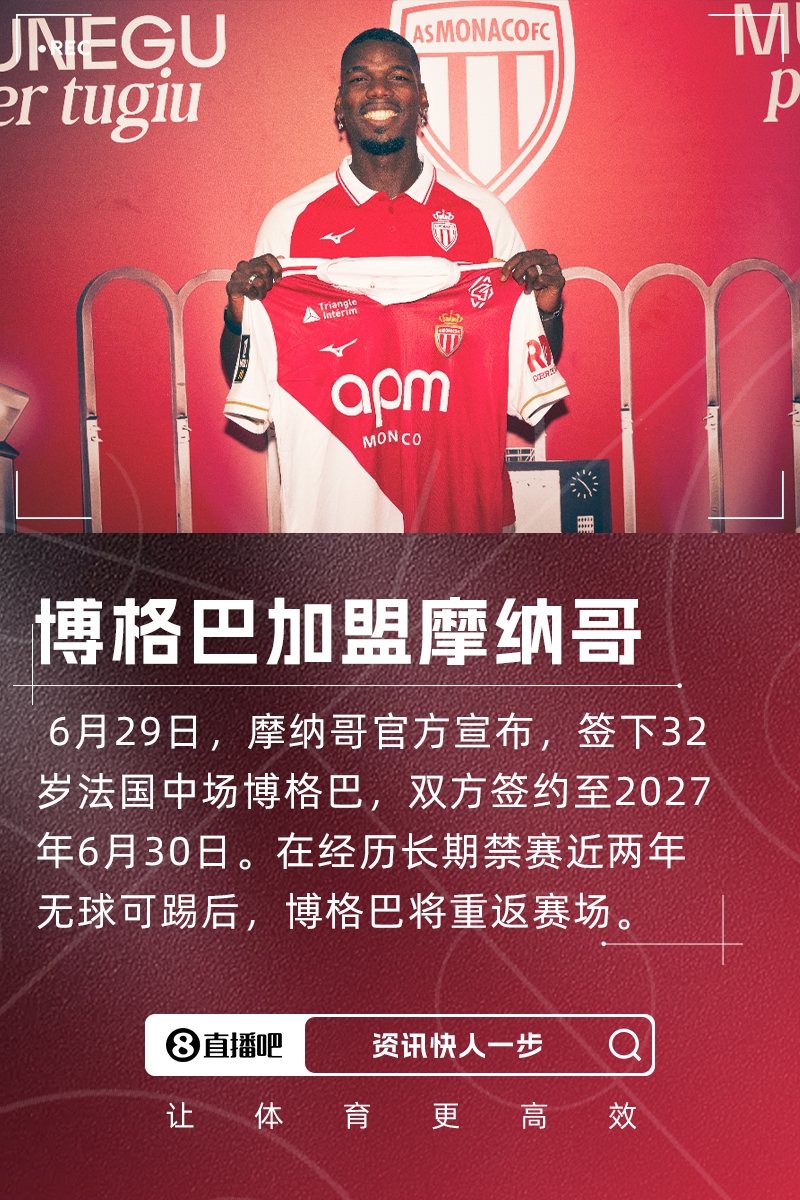 博格巴：摩納哥隊史有許多天才球員，維埃拉、亨利、圖雷、德尚等