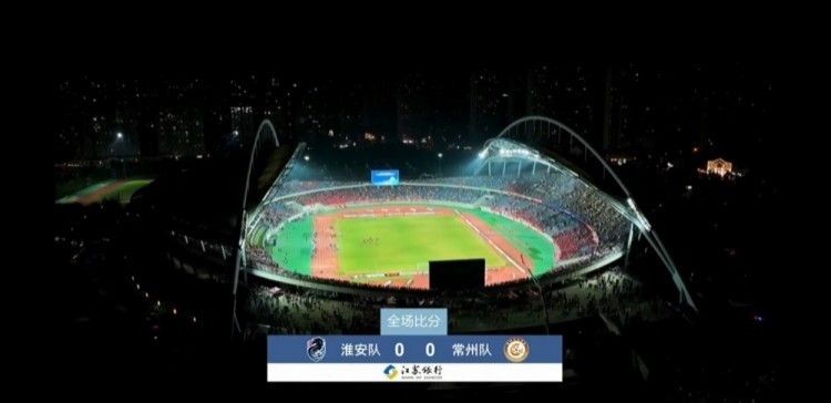 近3萬(wàn)人見(jiàn)證常州隊拿首分，淮安隊0-0常州隊現場(chǎng)觀(guān)眾28371人