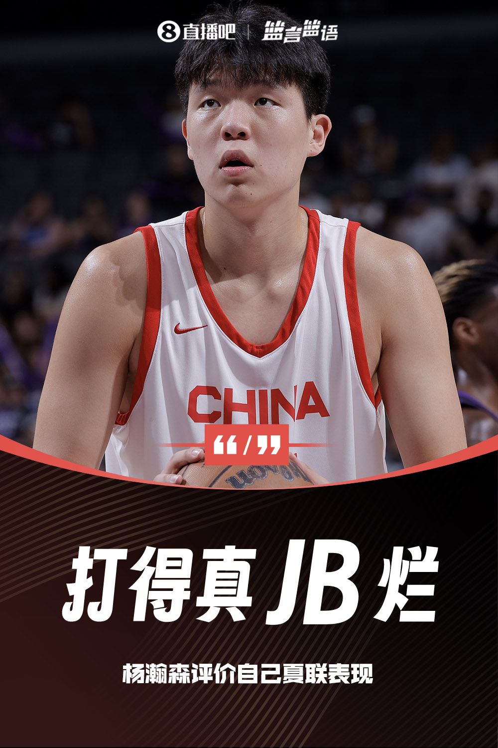 真JB爛??孟超：跟楊瀚森打招呼 我還沒(méi)說(shuō)他就說(shuō)“咱的名場(chǎng)面”
