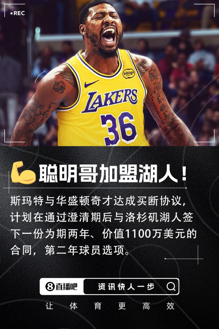 原本2158萬(wàn)??斯瑪特在買(mǎi)斷中放棄了700萬(wàn)美元 在湖人只拿510萬(wàn)