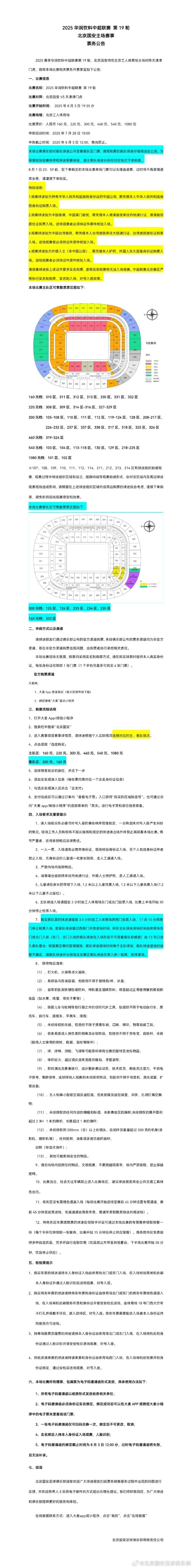 北京國安vs天津津門(mén)虎票務(wù)公告