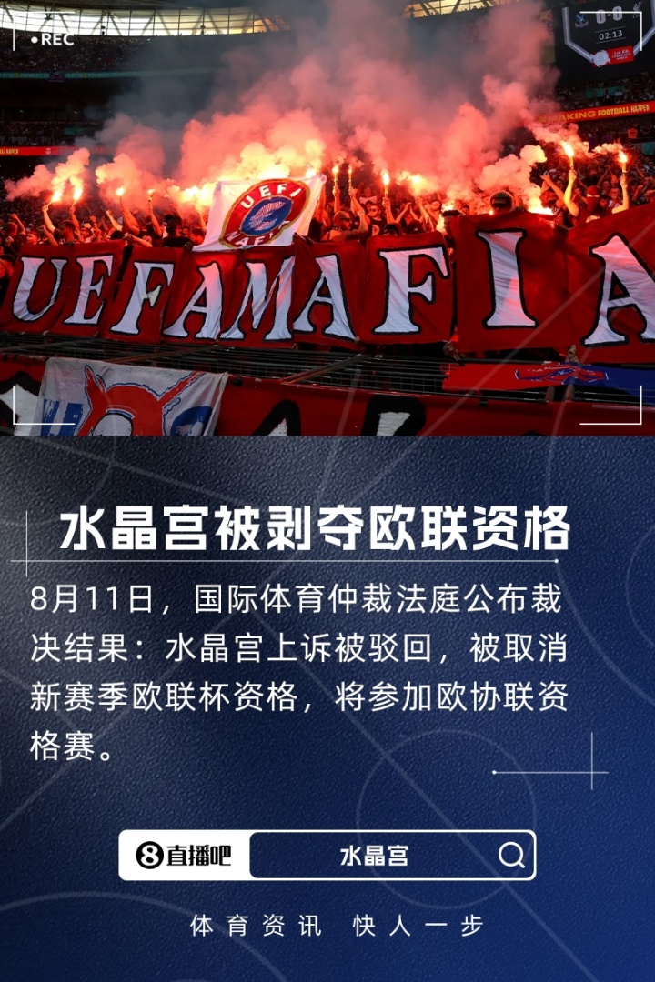 水晶宮上訴失??！天空體育：國際體育仲裁法庭表示各方未提出異議