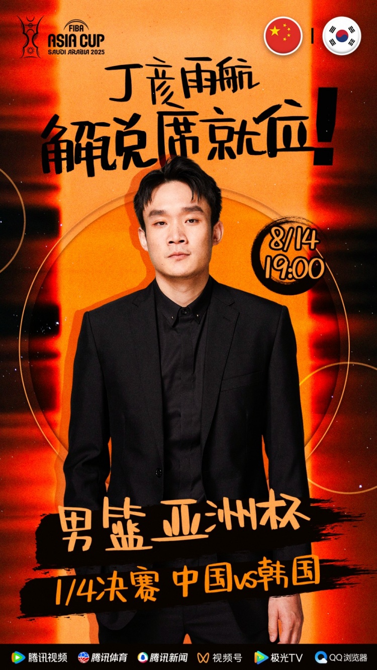 大咖已就位！丁彥雨航將擔任亞洲杯中韓大戰解說(shuō)嘉賓