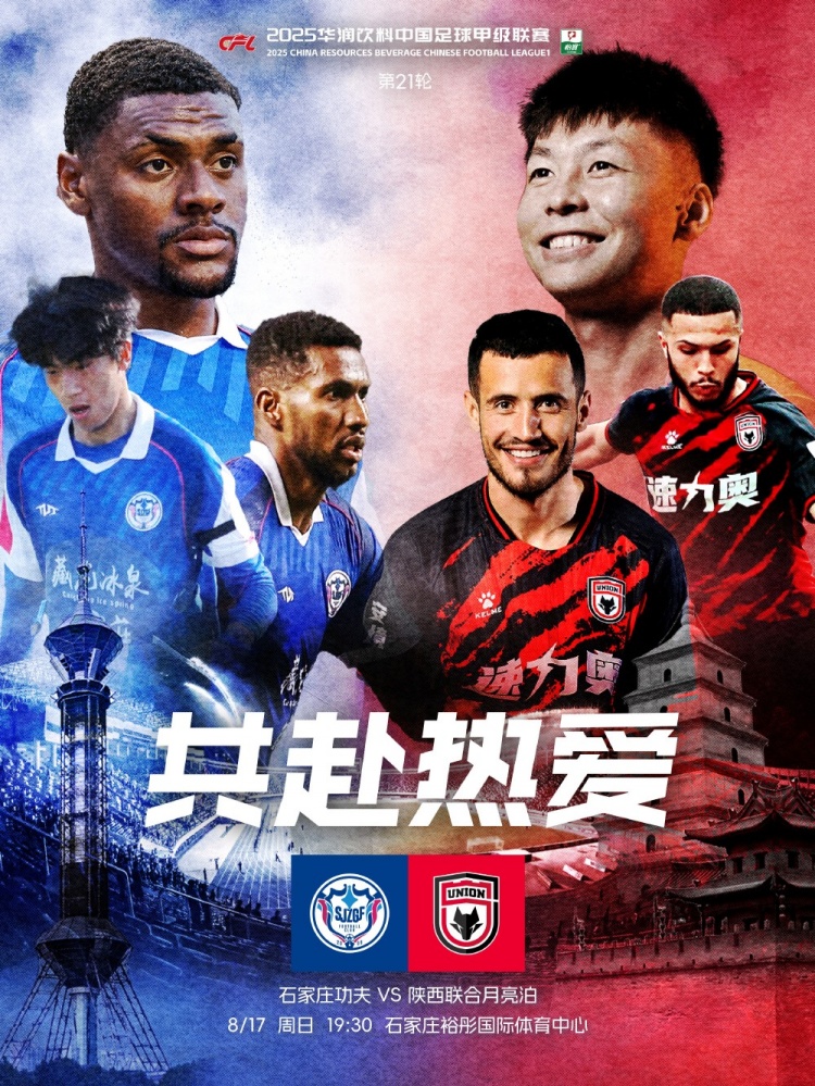 石家莊功夫??陜西聯(lián)合月亮泊賽前海報：共赴熱愛(ài) ?????