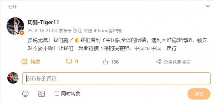 周鵬祝賀男籃：我們看到了中國隊的團結 一起期待決賽 中國一定行