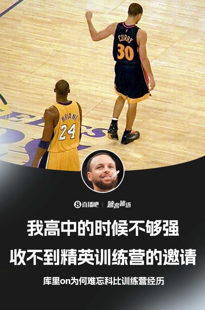 庫里：高中的時(shí)候不夠強 收不到精英訓練營(yíng)的邀請