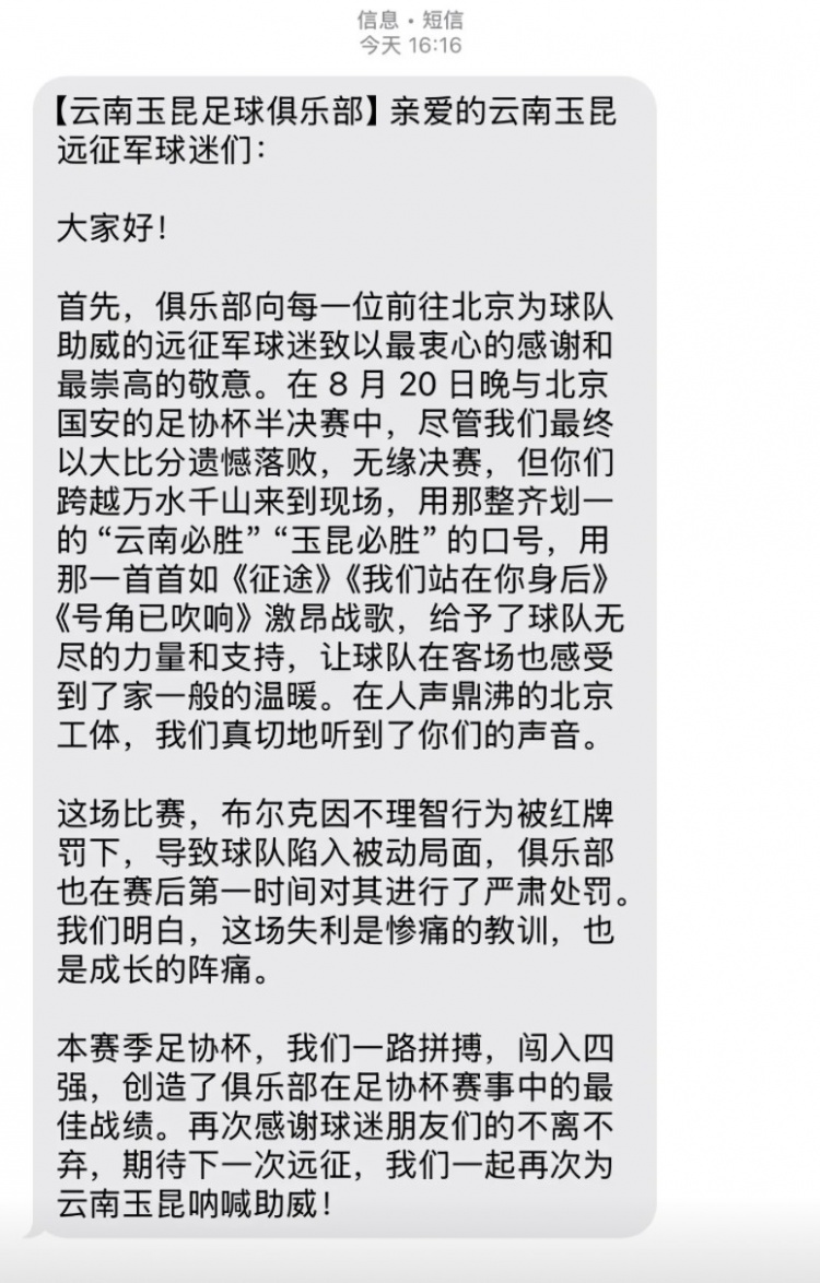 0-7慘敗國安賽后，云南玉昆俱樂(lè )部向遠征球迷發(fā)短信致謝