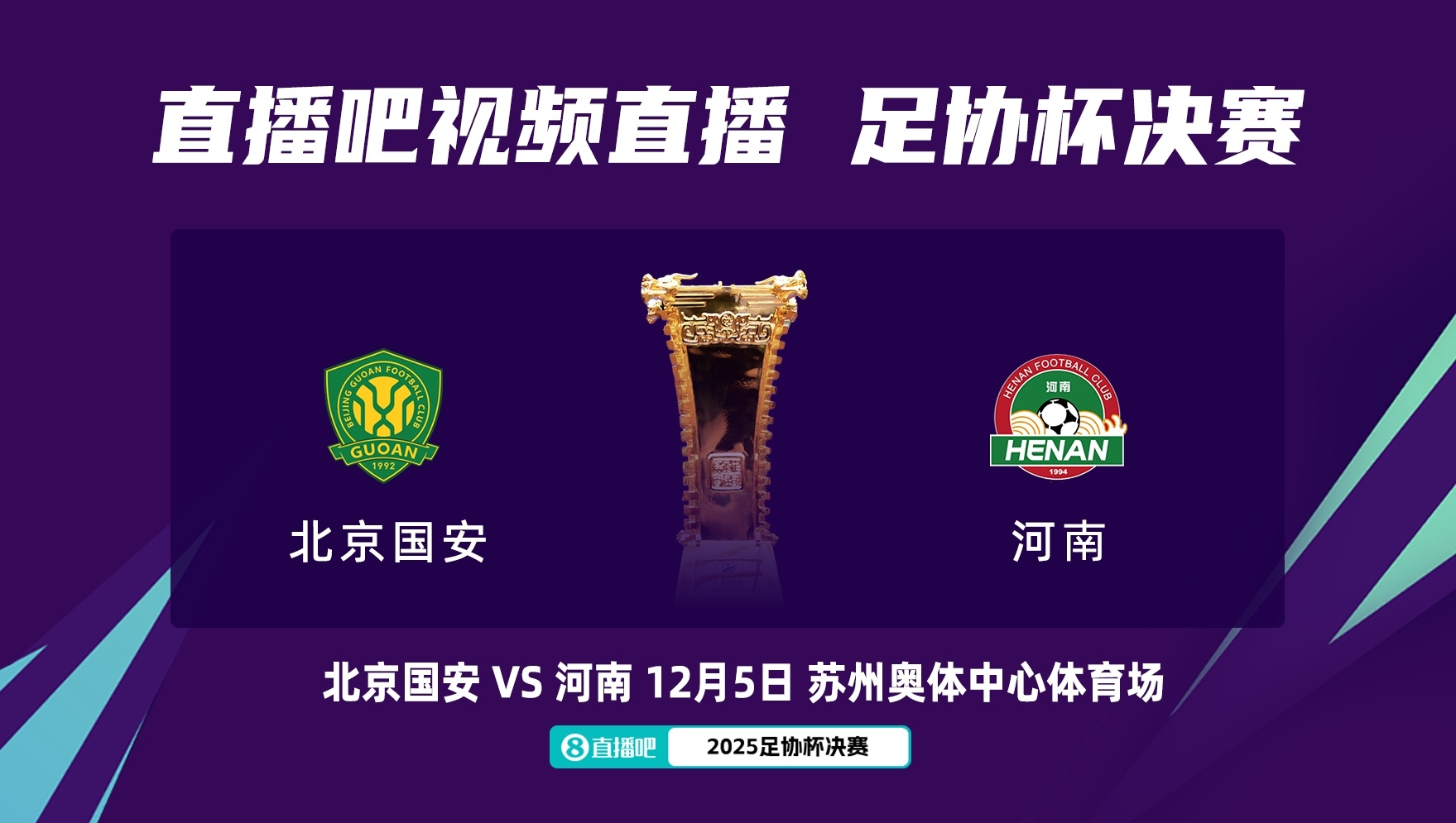 原定12月5日周五進(jìn)行，國安球迷會(huì )建議將足協(xié)杯決賽放在周六踢