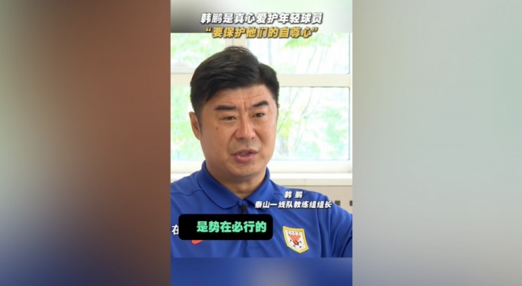 韓鵬：年輕球員的更新?lián)Q代勢在必行，還得保護他們的自信心