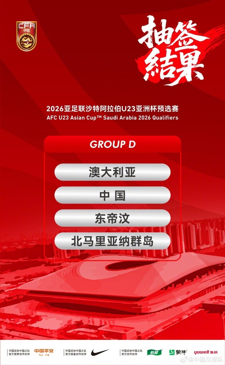 U23亞預賽D組票務(wù)方案：明晚開(kāi)售，68元至388元五個(gè)檔位