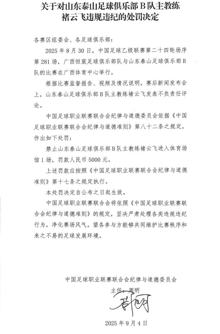 泰山B隊主帥褚云飛發(fā)表不負責任評論，被禁賽1場(chǎng)+罰款5000元