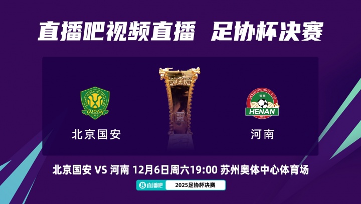 周五改至周六！官方：足協(xié)杯決賽國安vs河南，改至12月6日晚19:00