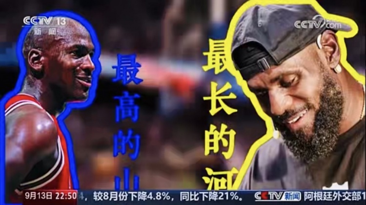 央視《新聞周刊》：有人說(shuō)喬丹是最高的山 詹姆斯就是最長(cháng)的河