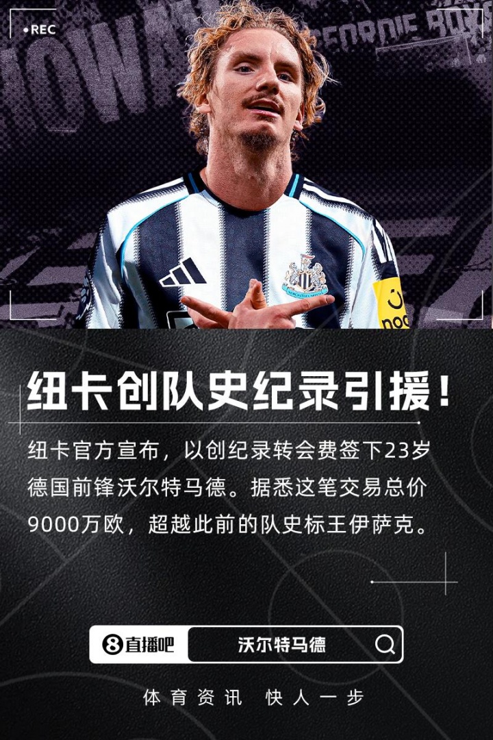 埃迪-豪：上賽季就注意到了沃爾特馬德，他是一名與眾不同的球員