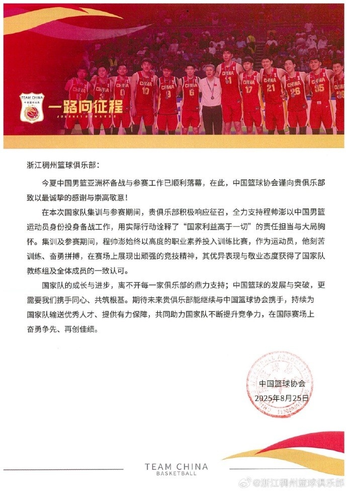 浙江男籃官博分享籃協(xié)感謝信：為國爭光 無(wú)上榮耀！