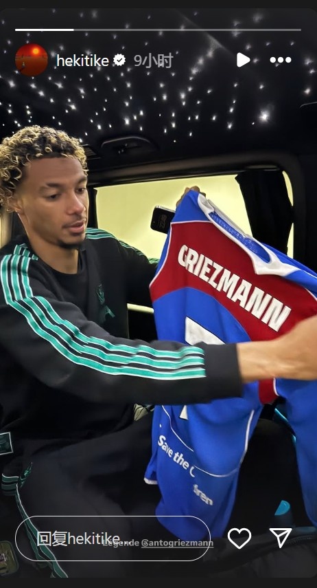 法國老鄉！?；倏烁律缑?，曬出格列茲曼的球衣