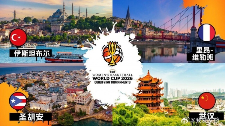 武漢將舉辦2026女籃世界杯預選賽！