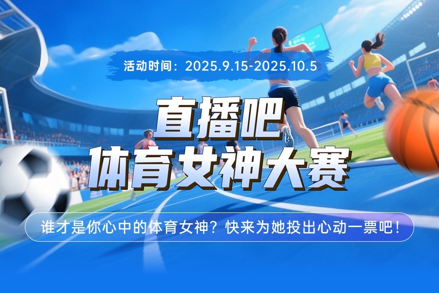 直播吧體育女神大賽D組賽果：志田千陽(yáng)榜首 瓦利耶娃力壓陳夢(mèng)晉級