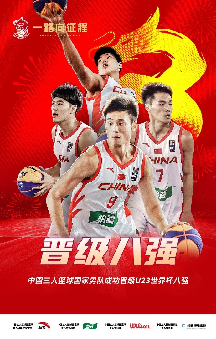 FIBA3x3U23世界杯小組賽：中國U23三人男籃力克美國隊 挺進(jìn)八強