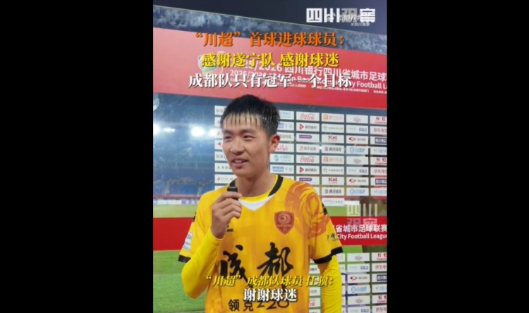 揭幕戰6-0遂寧隊！成都隊球員：只有一個(gè)目標，冠軍