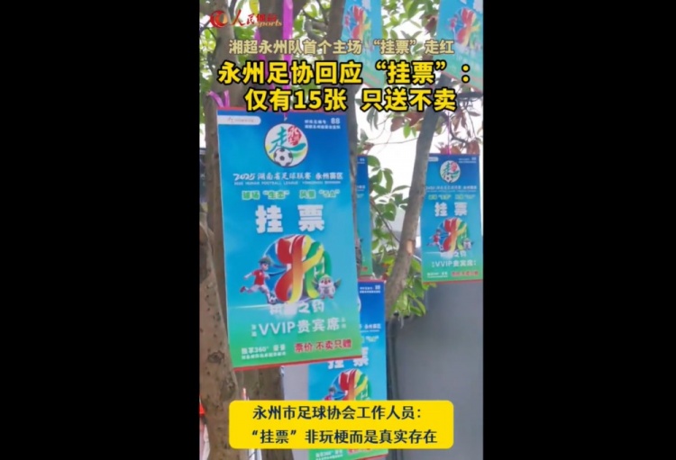 永州足協(xié)回應“樹(shù)上掛票”：非玩梗、真實(shí)存在，僅有15張只送不賣(mài)