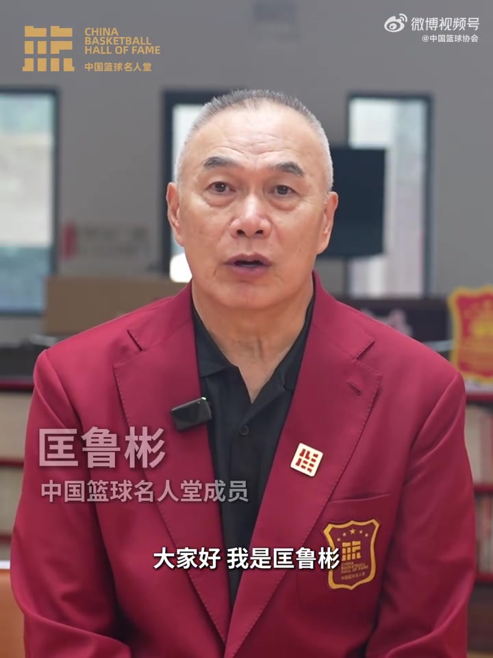 誰(shuí)能入選？匡魯彬介紹2025中國籃球名人堂3支優(yōu)秀集體的事跡線(xiàn)索