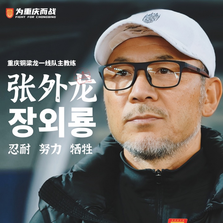 目標沖超！官方：66歲韓國籍主帥張外龍執教中甲球隊重慶銅梁龍！