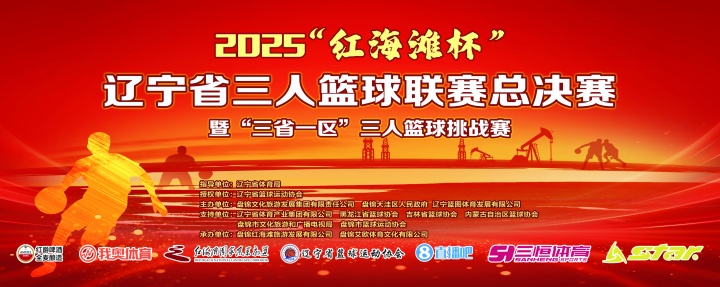 官宣！直播吧與2025遼寧省三人籃球聯(lián)賽總決賽達成深度合作