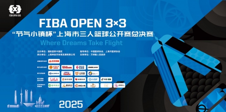 2025 FIBA Open3x3上?？倹Q賽周六開(kāi)賽 男女24支隊伍決戰浦東萬(wàn)祥