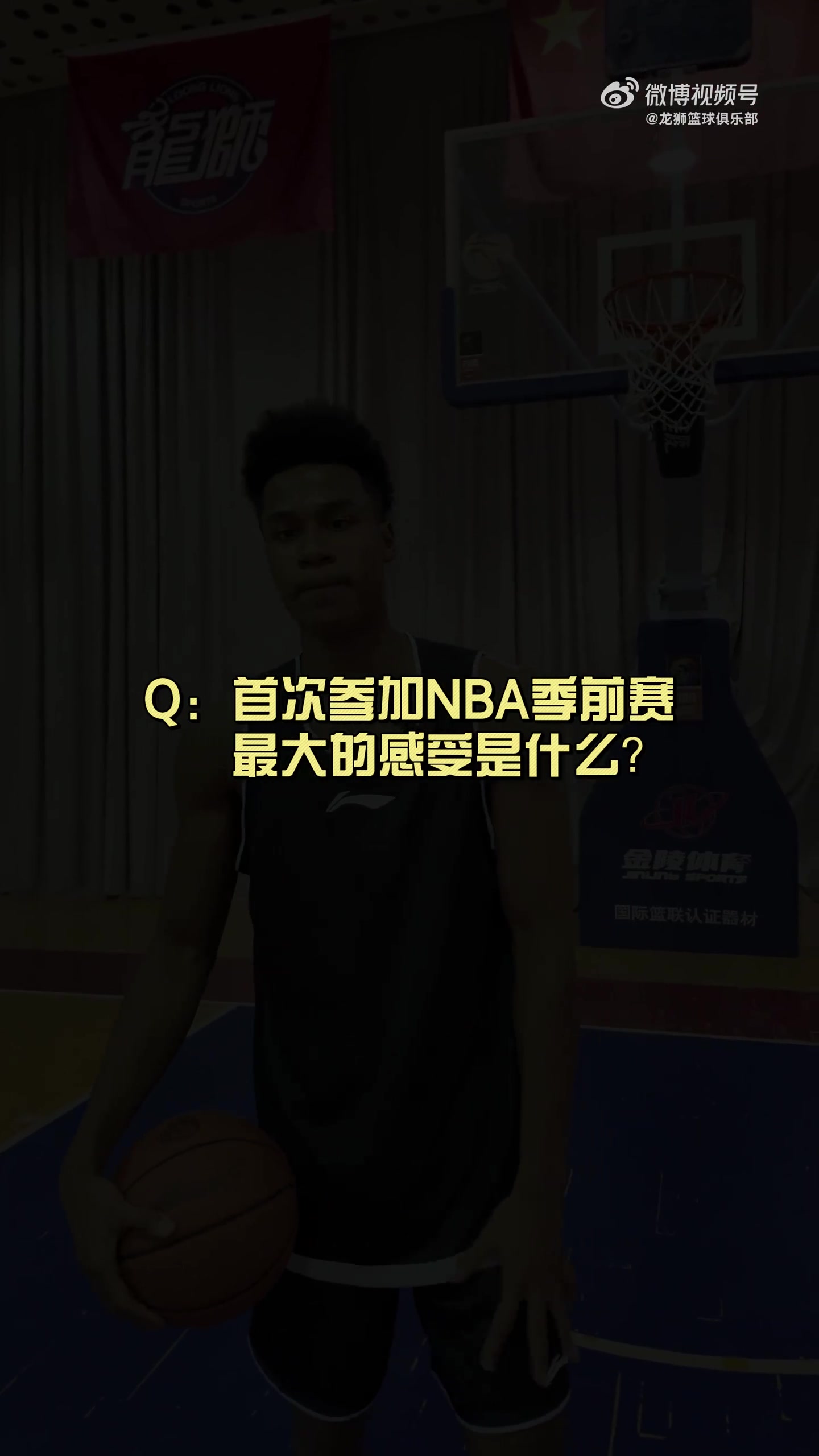 有人想在文班亞馬頭上扣籃？獅時(shí)訪(fǎng)談之NBA季前賽小采訪(fǎng)??