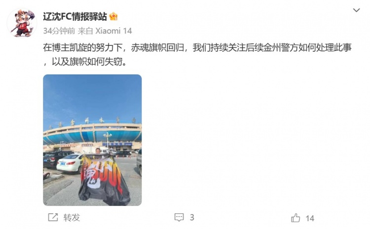 博主：遼寧鐵人球迷組織拿回旗幟，將持續關(guān)注后續處理