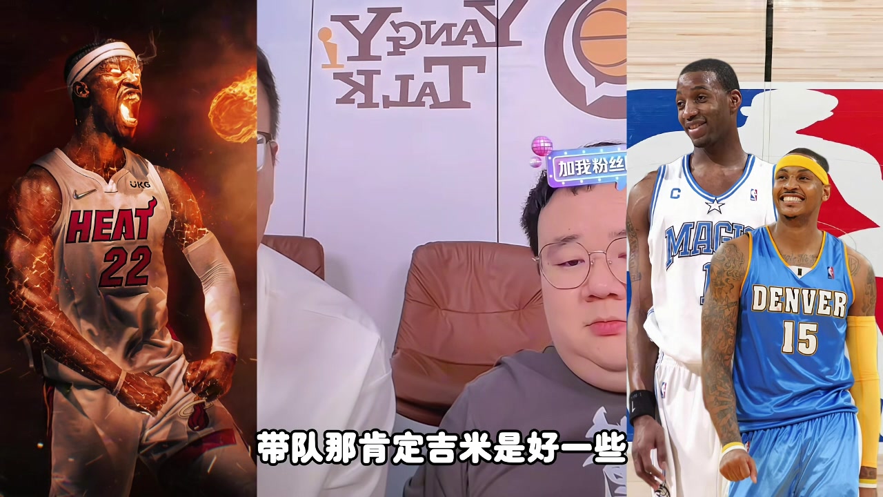 麥迪甜瓜吉米帶隊誰(shuí)更強？楊侃媒體人：吉米好些 歷史地位麥＞瓜