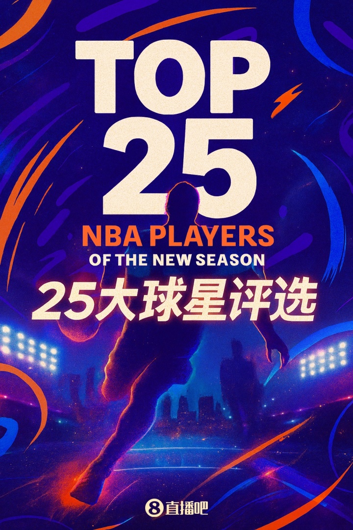 『吧友評選』??NBA新賽季25大球星：誰(shuí)是第一控衛？